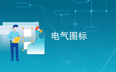电气图标